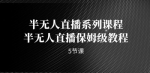 半无人直播卖货人人可做，全面保姆级别实操攻略来啦！单账户一天600+单！