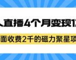 最新磁力聚星项目来袭，全天无人直播几个月变现122w，价值2000+实操干货！