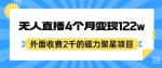 最新磁力聚星项目来袭，全天无人直播几个月变现122w，价值2000+实操干货！