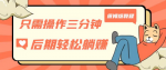 普通人躺赚的靠谱副业? 轻松稳定持续变现，操作玩法全面分享！