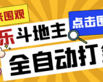 价值1000+的斗地主刷金豆项目，日入300+，模拟器全自动挂机项目可放大操作！