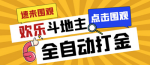 价值1000+的斗地主刷金豆项目，日入300+，模拟器全自动挂机项目可放大操作！