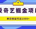 爱奇艺掘金搬砖项目，每日1000+收益无脑操作，普通人也可以批量操作！