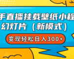 快手壁纸号小程序变现项目教程，个人做的短视频掘金项目，变现新模式月入10000+！