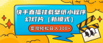 快手壁纸号小程序变现项目教程，个人做的短视频掘金项目，变现新模式月入10000+！