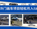 超冷门高需求项目汽车，能实现月入过万！全程实操教程！