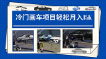超冷门高需求项目汽车，能实现月入过万！全程实操教程！