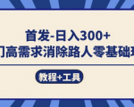 冷门高需求路人消失术教程工具，日入300+轻轻松松小白也可上手！