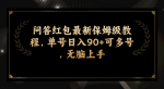 零基础手把手教你最新问答红包干货，日入100+无脑教程，可批量操作！