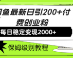 手把手教你闲鱼引流创业粉，日引200+轻轻松松，掌握引流新红利！