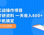 小白实战，日收入800+的闲鱼低成本暴利玩法项目，手把手教您玩转副业！
