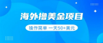 想不想薅国外的羊毛月入四位数！美金项目无门槛操作简单！