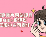 分享一个非常暴利的写真图片网站变现项目，每日轻松赚500+，长期正规可操作！