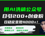 公众号Ai洗稿搬运日引300+，日稳定变现4000+！这样的副业还不做！