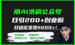 公众号Ai洗稿搬运日引300+，日稳定变现4000+！这样的副业还不做！
