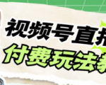 揭秘视频号无人直播美女玩法变现项目教程，月入1000+！