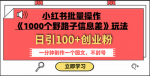 揭秘你不知道的最新1000个野路子信息差玩法，每天能引100+个粉，操作简单易上手！