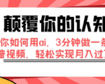 揭秘这些科普短视频为什么这么火，超简单AI智能创建，可实现月入10000+！