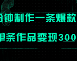 三分钟制作爆火视频，批量多号操作，单条作品变现300+！操作简单！