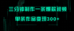 三分钟制作爆火视频，批量多号操作，单条作品变现300+！操作简单！