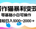 创作猫暴力变现，干货教程副业好项目，日入2000+！