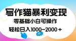 创作猫暴力变现，干货教程副业好项目，日入2000+！