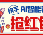 外面收费899的AI智能，快手全自动抢红包工具详细教程，让你轻松抢到手软！