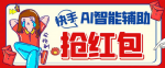 外面收费899的AI智能，快手全自动抢红包工具详细教程，让你轻松抢到手软！