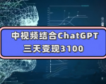 手把手教你如何用chatgpt做中视频，三天收获3000+，操作简单实操干货！