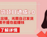 副业项目图文带货玩法, 制作简单收益可观，不需要出镜自己发货也能赚钱！