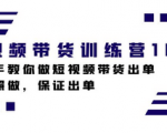 短视频带货出单，实测一天能卖100+单，这个方法很干货千万别错过！