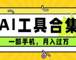 别再到处找AI软件了！0成本最全AI工具网站合集，这个项目可月入10000+！