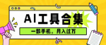 别再到处找AI软件了！0成本最全AI工具网站合集，这个项目可月入10000+！