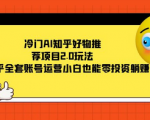 知乎好物推荐赚钱AI项目拆解，可以产生持续收益的赚钱项目，零投资躺赚！