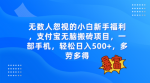 揭秘支付宝无脑搬砖项目：一部手机，轻松日入500+的秘密操作
