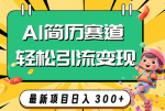 利用AI赛道，打造吸引人的AI简历，轻松引流变现，让你每天轻松赚取300+？