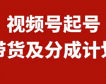 如何迅速创建一个赚钱的视频号？0-1起盘、运营、变现全攻略，每日收入1000+！