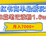 探秘小红书商单新玩法！8篇笔记涨粉破万，几分钟轻松写就，月入过万！