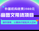 揭秘3980元抖音图文带货秘笈：保姆级教程，轻松操作，月入过万！