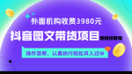 揭秘3980元抖音图文带货秘笈：保姆级教程，轻松操作，月入过万！