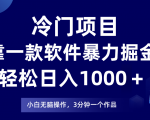 火爆赚钱新法！软件助你轻松挖财，日入1000＋，小白也能操作