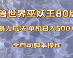 揭秘魔兽巫妖王80版本暴利玩法，轻松操作稳定收益，日入500+！