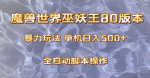 揭秘魔兽巫妖王80版本暴利玩法，轻松操作稳定收益，日入500+！