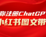 小红书图文带货，AI教你如何轻松日入1000+，保姆级教程助你快速掌握技巧！