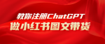 小红书图文带货，AI教你如何轻松日入1000+，保姆级教程助你快速掌握技巧！