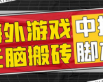 海外无脑游戏挂机玩法，全自动不需要动手，收费1988中控脚本+详细教程，无脑挂机超级简单！