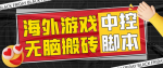 海外无脑游戏挂机玩法，全自动不需要动手，收费1988中控脚本+详细教程，无脑挂机超级简单！