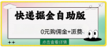 最新热门！体验1288快递掘金自助版，惊喜不断！