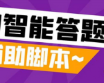 如何轻松答对头条斗音极速版的问题？使用这个只需998元的AI智能全自动答题脚本教程！