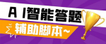 如何轻松答对头条斗音极速版的问题？使用这个只需998元的AI智能全自动答题脚本教程！